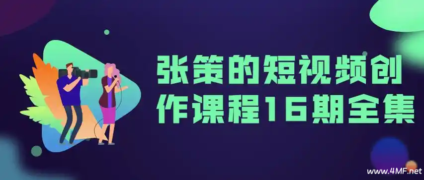 B站付费课程：《张策的短视频创作课》