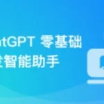 AI大语言模型 ChatGPT从0到1打造私人智能英语学习助手