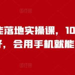 人工智能AI落地实操课，会用手机就能用