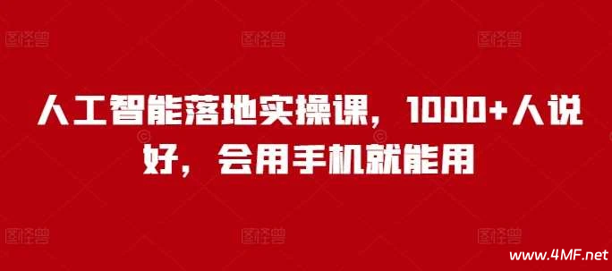 人工智能AI落地实操课，会用手机就能用