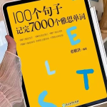 【学英语】B站爆款课程-精选100个高频例句，横扫雅思7000核心词汇