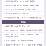 极客时间-专栏课-王新栋-OAuth 2.0实战课（完结）