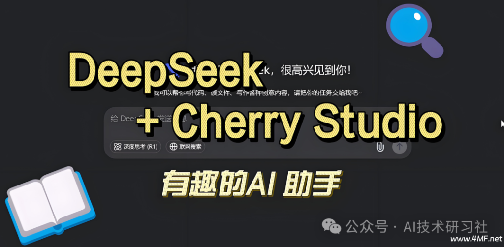 手把手教你用 DeepSeek 构建知识库，打造专属智能助手