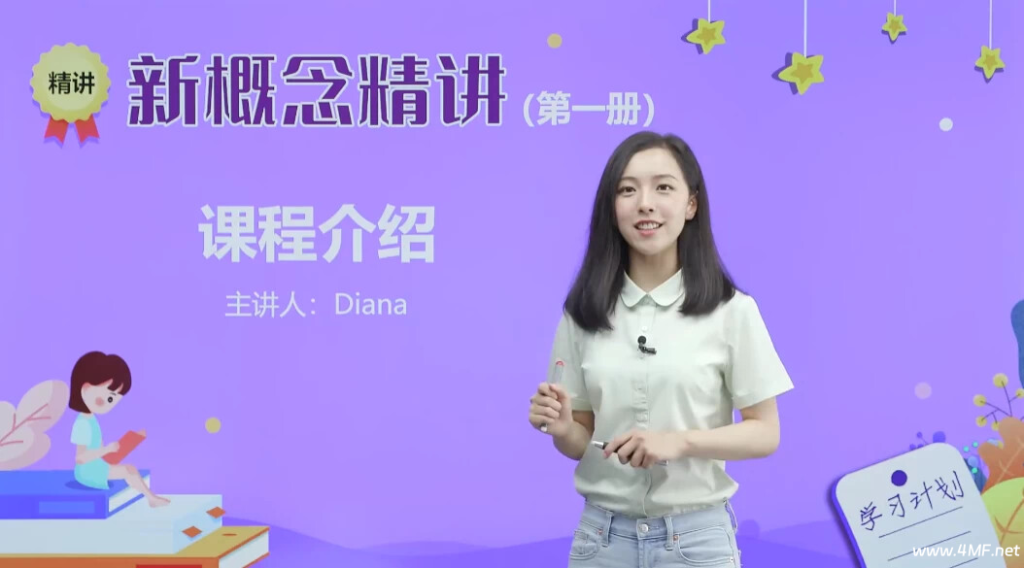 【学英语】新概念英语戴安娜美女老师1-4册精讲课