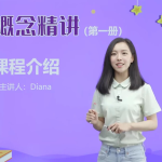 【学英语】新概念英语戴安娜美女老师1-4册精讲课