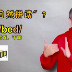 【学英语】孙志立老师的自然拼读100课
