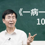 【学养生】张景明教授《一病一讲·100集》