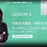 【学英语】雪梨老师《初级英语语法课》