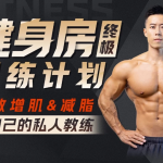 【学养生】打造完美身材，健身房增肌减脂全方案