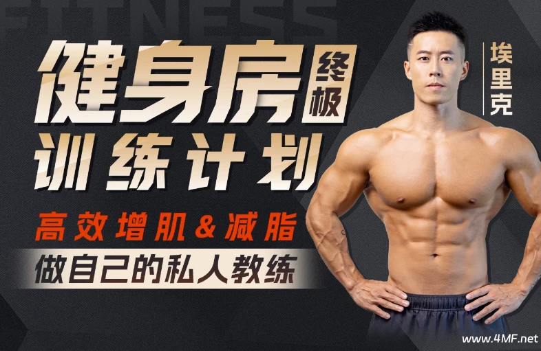 【学养生】打造完美身材，健身房增肌减脂全方案