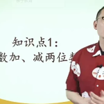 【学数学】《傲德带你玩计算》小学数学视频课程
