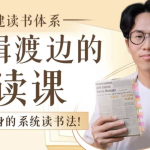 【学语文】搭建读书体系：编辑渡边的阅读课