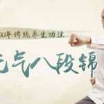 【学养生】八段锦：古法养生补元气，摆脱亚健康
