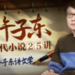 【学语文】许子东：当代小说25讲
