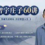【学语文】柳智宇庄子60讲