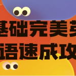 【学英语】零基础完美英语口语速成攻略