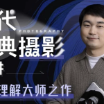 当代经典摄影20讲：如何理解大师之作