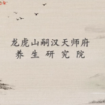 【学养生】道家导引术（含道家修炼、丹道修炼、龙虎六式等）