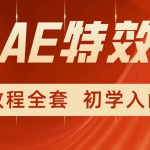 特效小哥《AE视频特效第一课》