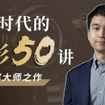黄金时代的摄影50讲：如何理解大师之作