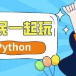 【学编程】全民一起玩Python（基础+提高+实战）