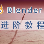 阿发你好《Blender建模教程 (进阶+高级) 》- 带素材