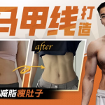 【学养生】闫帅奇：女性马甲线打造减脂瘦肚子方案