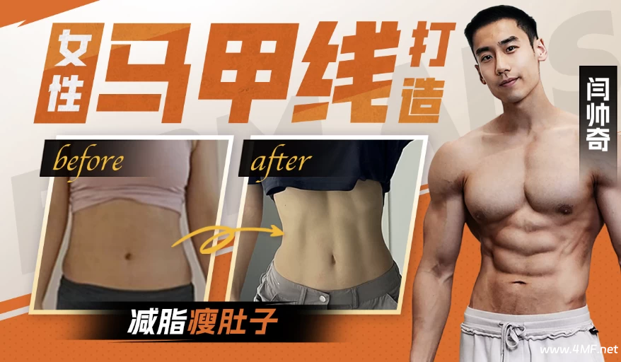 【学养生】闫帅奇：女性马甲线打造减脂瘦肚子方案