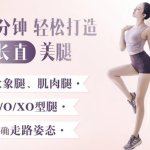 【学养生】明星超模私教Rosie：21天美腿养成记