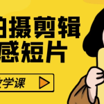 零基础手机拍摄剪辑高级感短片