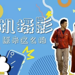 左手plus：手机摄影原来这么拍