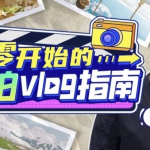 董肯特：从零开始的旅拍vlog指南