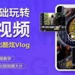 杨精坤：零基础玩转短视频拍出酷炫Vlog