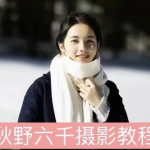 秋野六千《人像拍摄进阶修图课》