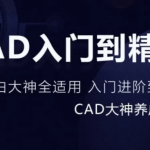 万门大学《CAD零基础入门精讲》