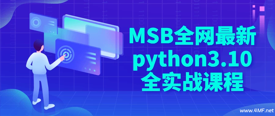 【学编程】MSB全网最新python3.10全实战课程