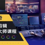 邢帅教育《影视剪辑调色大师课程》