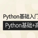 【学编程】P4 Python基础入门实战班(Python基础+高级)
