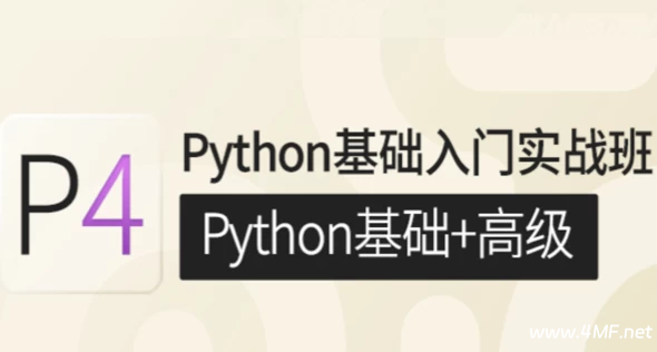 【学编程】P4 Python基础入门实战班(Python基础+高级)