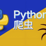 【学编程】涛哥《Python爬虫零基础课程》
