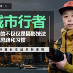 「城市行者」旅行摄影城市风光实战课程