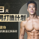 【学养生】28天增肌减脂，居家打造黄金比例