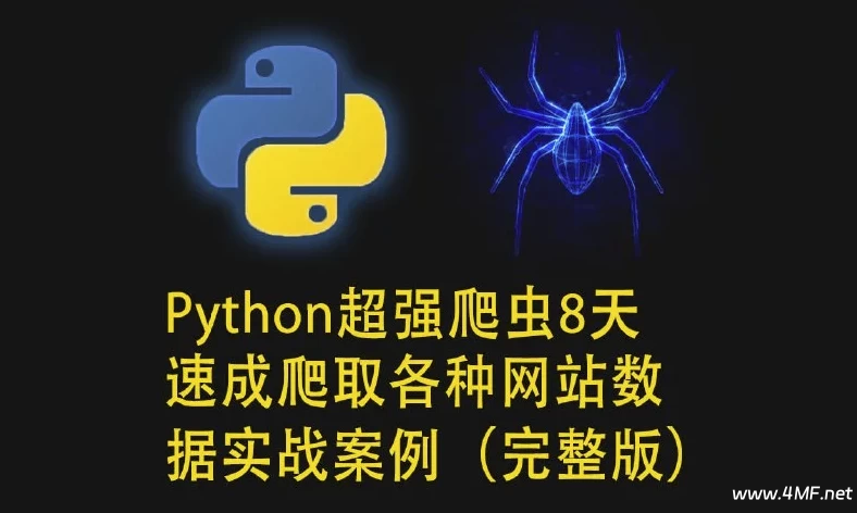 【学编程】《Python超强爬虫》8天速成爬取各种网站数据实战案例