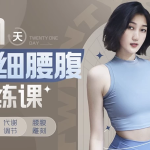 【学养生】海洋饼干21天纤细腰腹训练课
