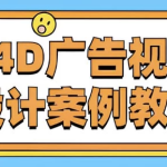 《C4D广告视觉设计案例教程》- 带课件素材