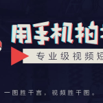用手机拍摄专业级视频短片