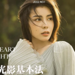 张小翼 – 外景光影基本法