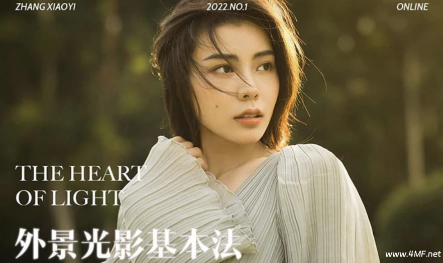 张小翼 – 外景光影基本法