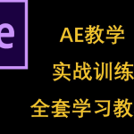 AE入门到进阶案例教学课程