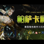 Blender美型女性角色《帕萨卡利亚》案例制作教程 – 附带工程文件